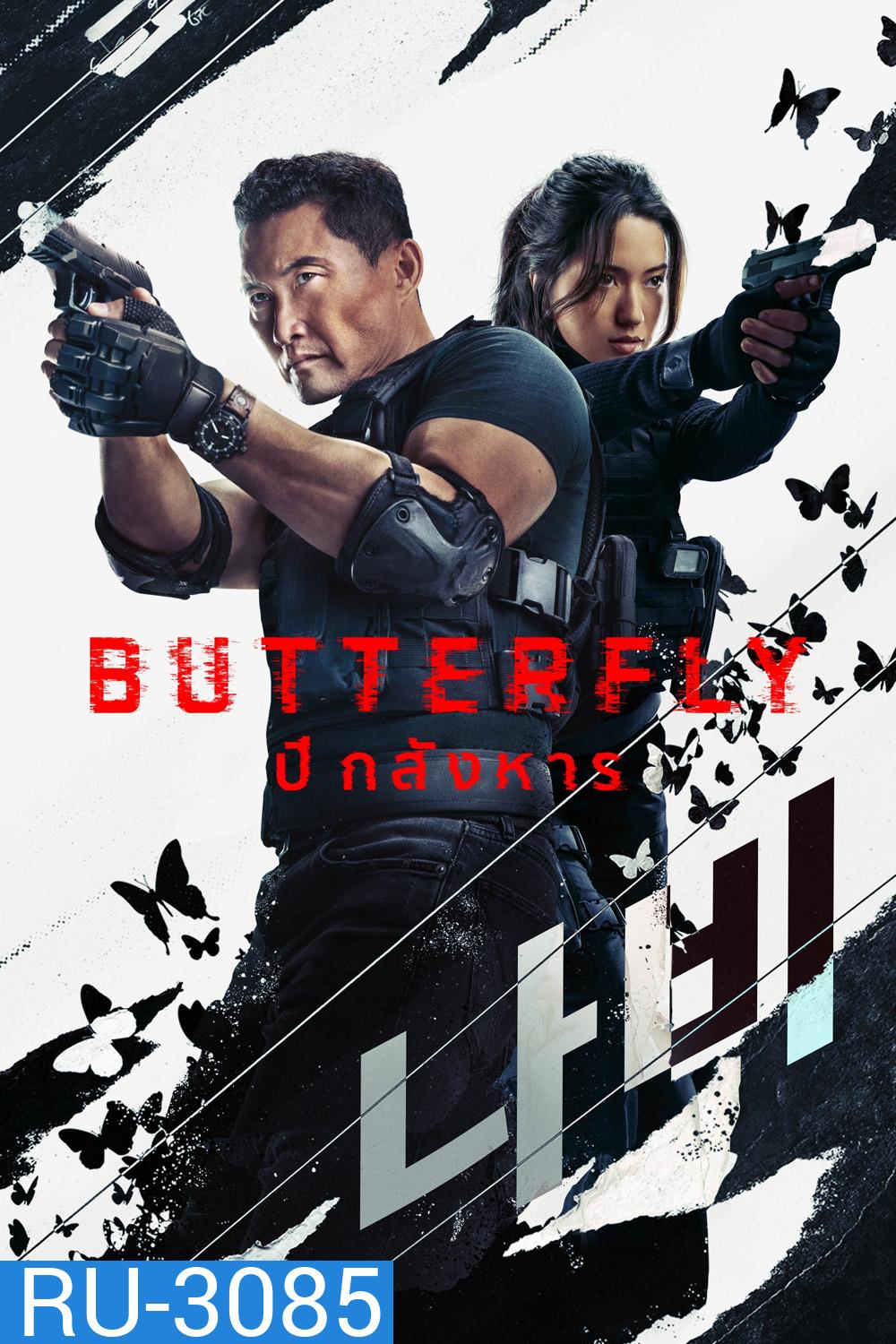 ปีกสังหาร Butterfly (2025) 6 ตอนจบ