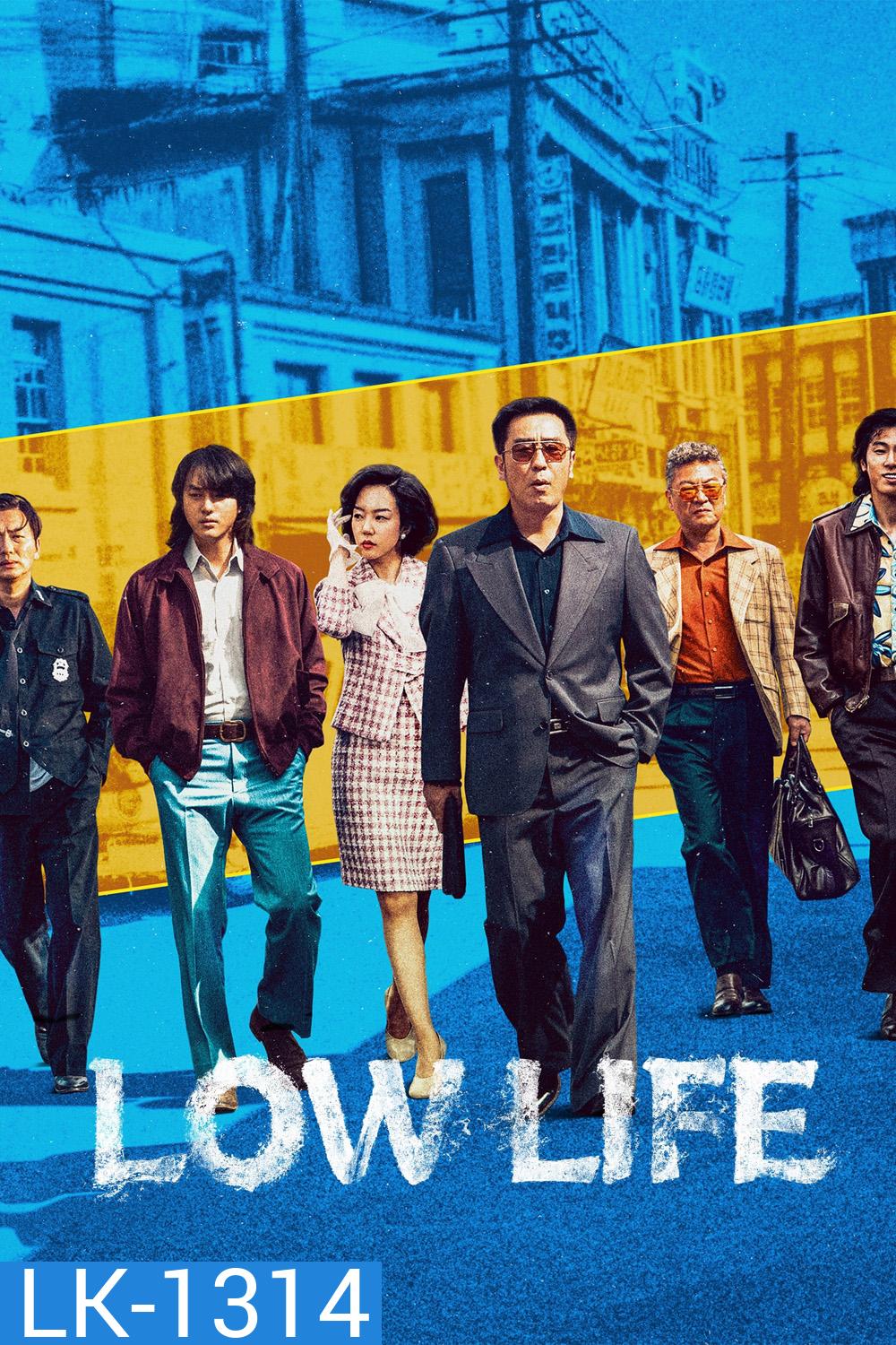 Low Life (2025) 11 ตอน