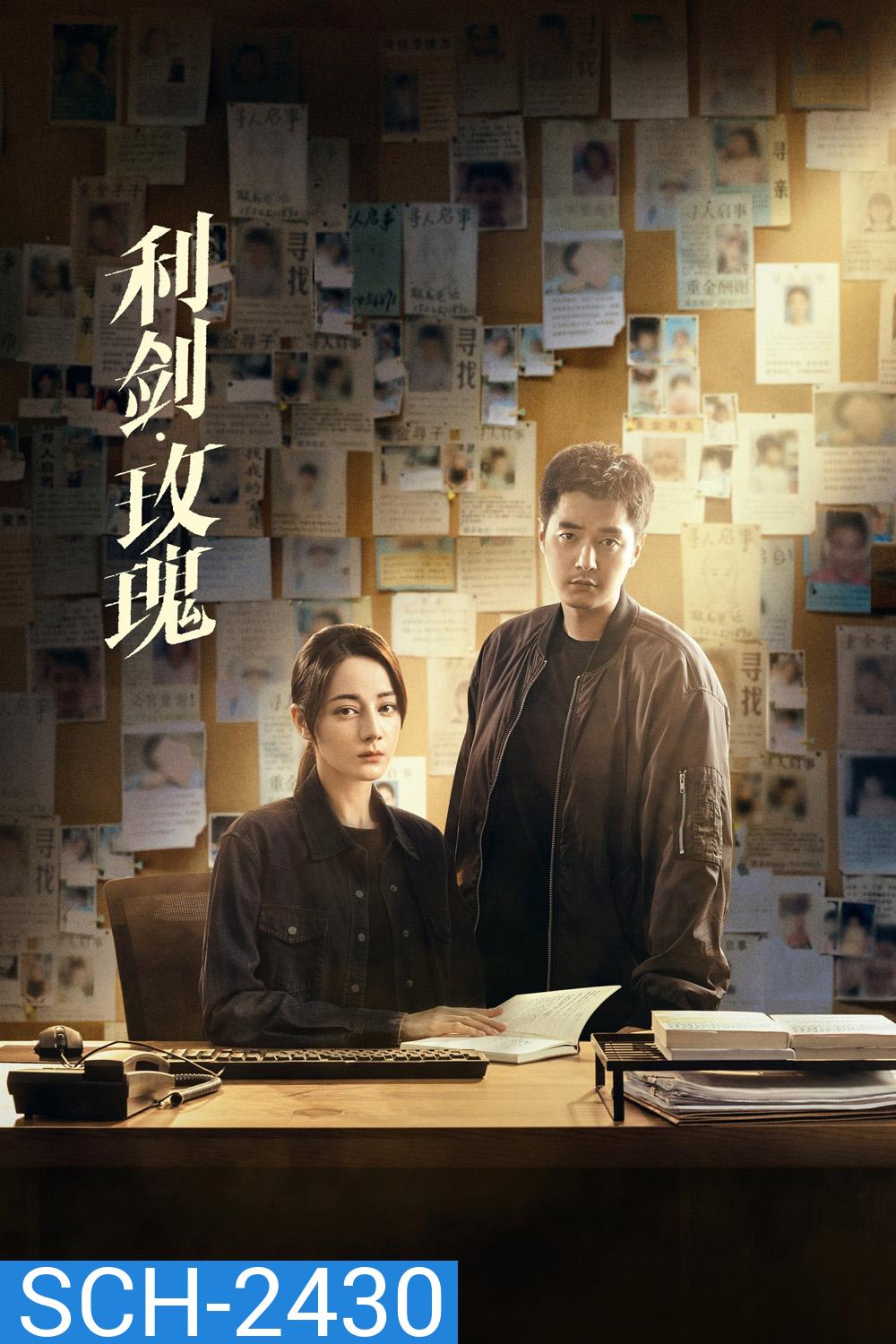 Sword Rose กุหลาบตัดทรชน (2025) 32 ตอนจบ