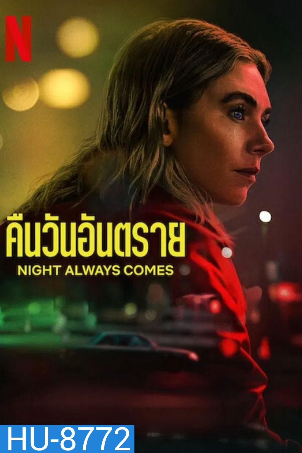 Night Always Comes (2025) คืนวันอันตราย