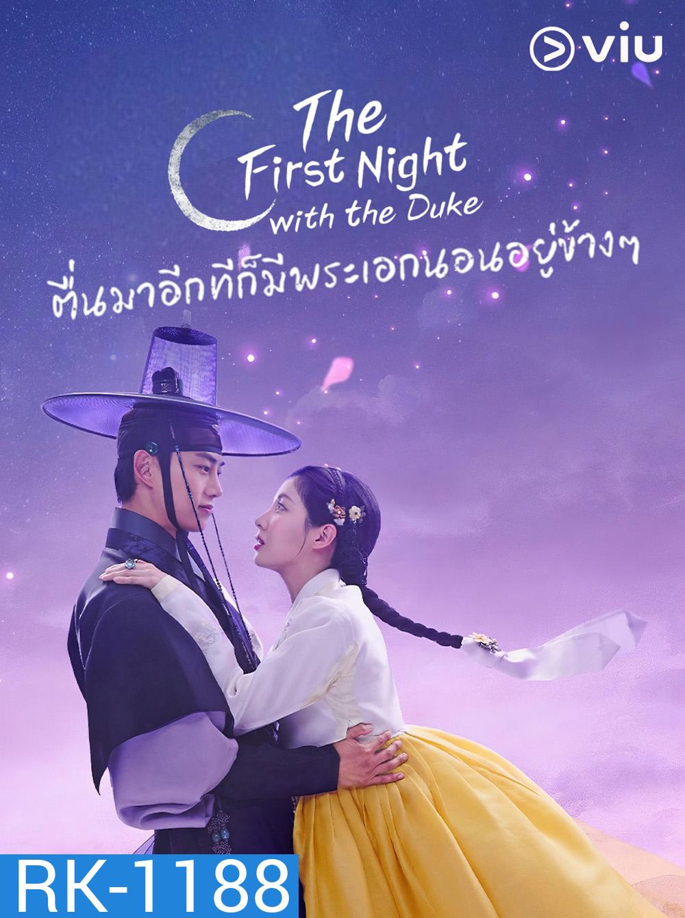 ตื่นมาอีกทีก็มีพระเอกนอนอยู่ข้างๆ The First Night with the Duke (2025) 12 ตอนจบ