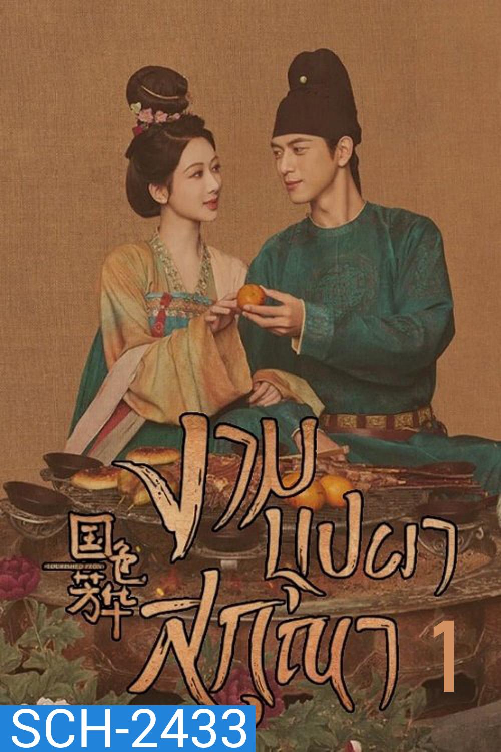 งามบุปผาสกุณา Flourished Peony (2025) 32 ตอนจบ