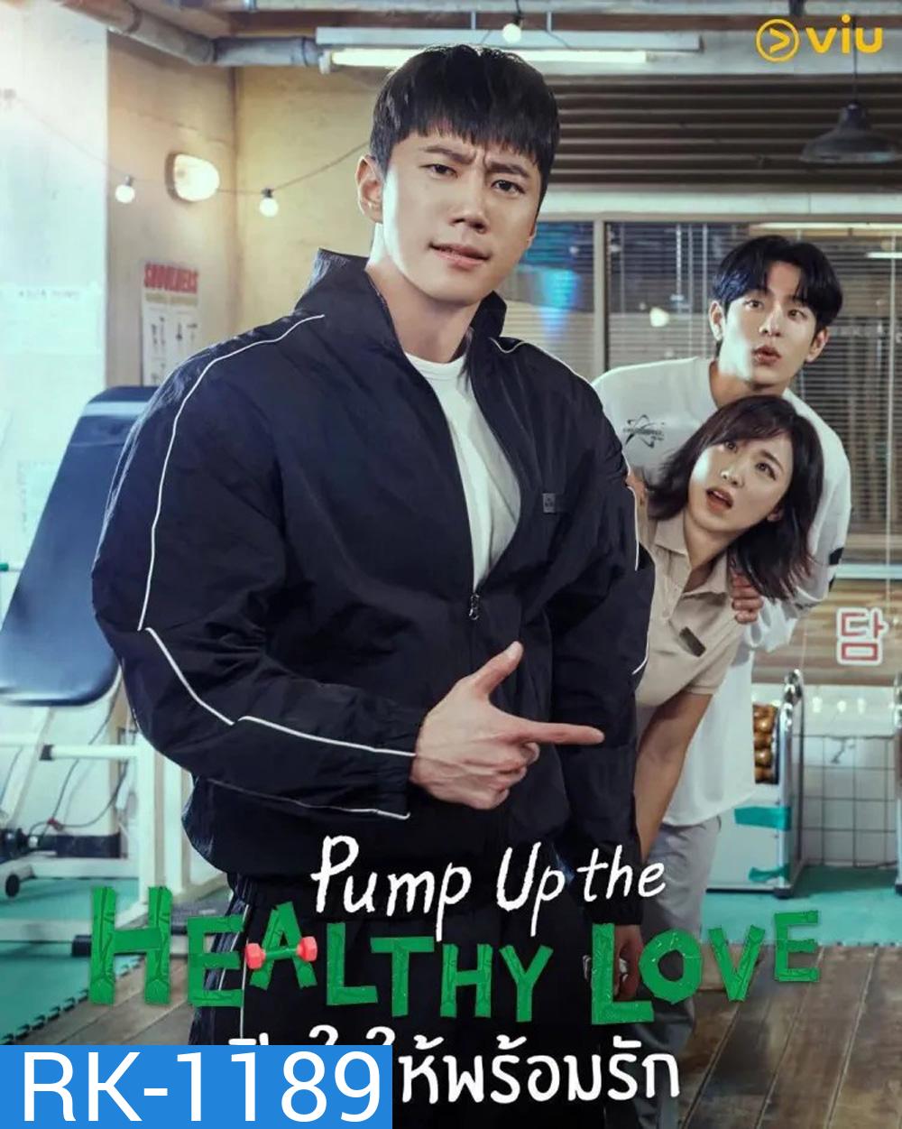 ฟิตใจให้พร้อมรัก Pump Up the Healthy Love (2025) 12 ตอนจบ