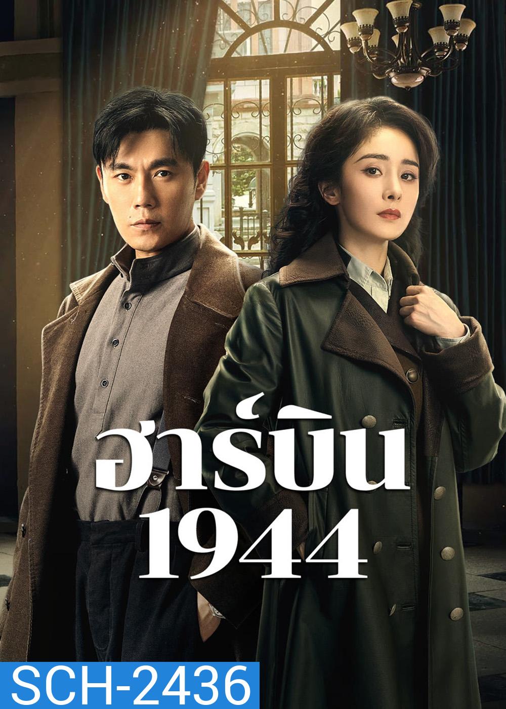 ฮาร์บิน 1944 In the Name of the Brother (2024) 40 ตอนจบ