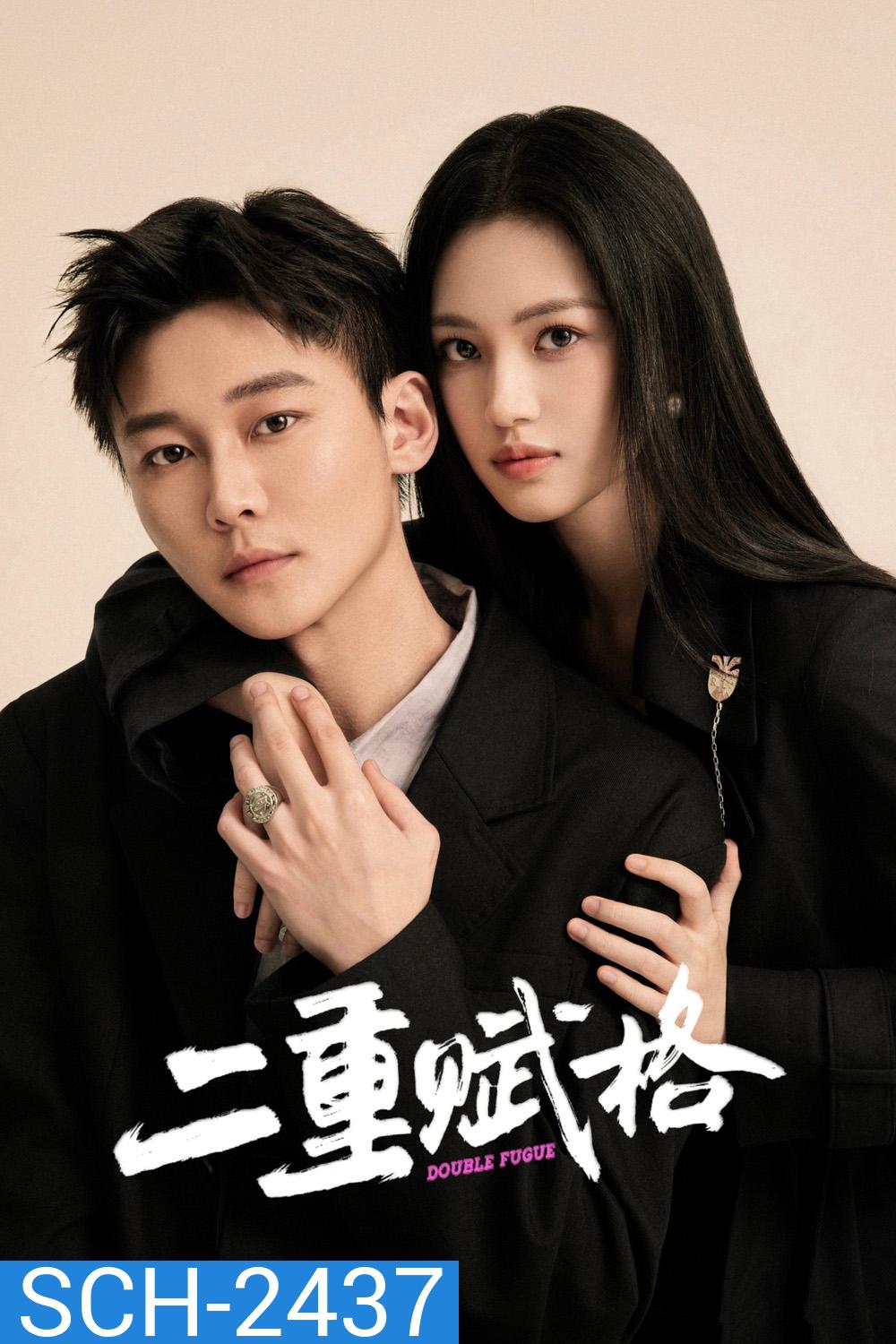 Double Fugue เงาแค้นลายพู่กัน (2025) 20 ตอนจบ