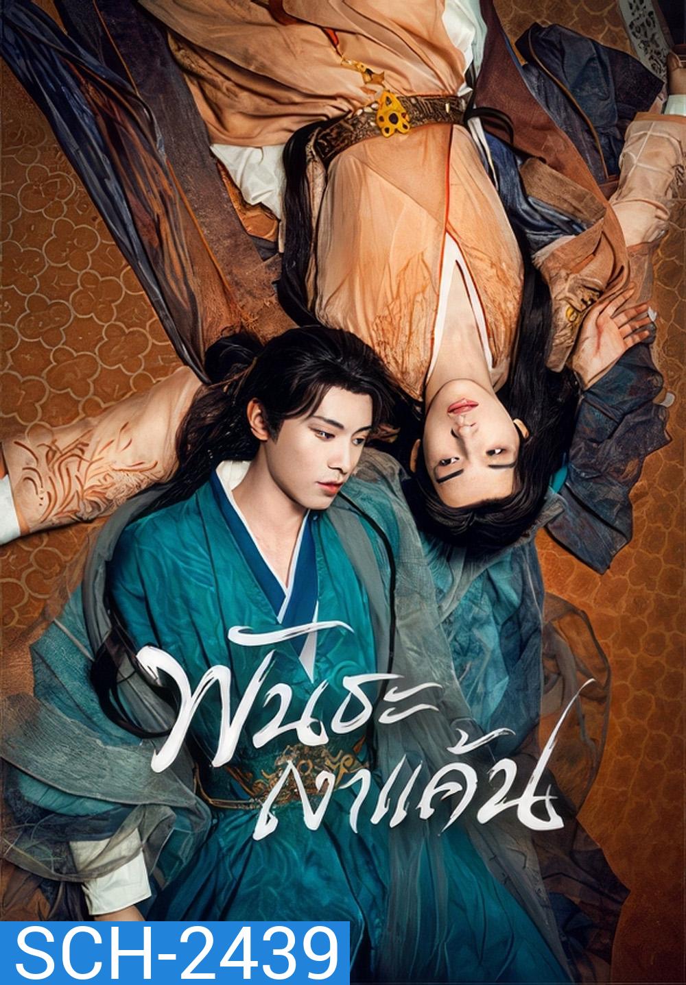 [Mini-Series] พันธะเงาแค้น Returned Master [Y Series] (2025) 24 ตอนจบ