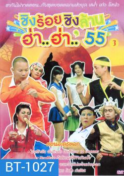 ชิงร้อยชิงล้าน ฮ่า..ฮ่า..'55 ชุด 3