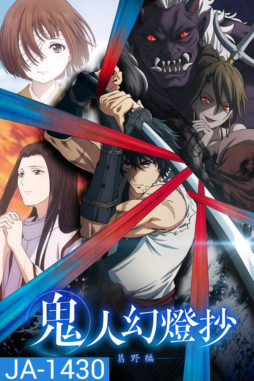 [อัดจาก TV] Sword of the Demon Hunter: Kijin Gentosho (2025) ลำนำโศกอสุรฆาต (ดาบแห่งนักล่าปีศาจ: คิจิน เก็นโทโช) 12 Ep.จบ