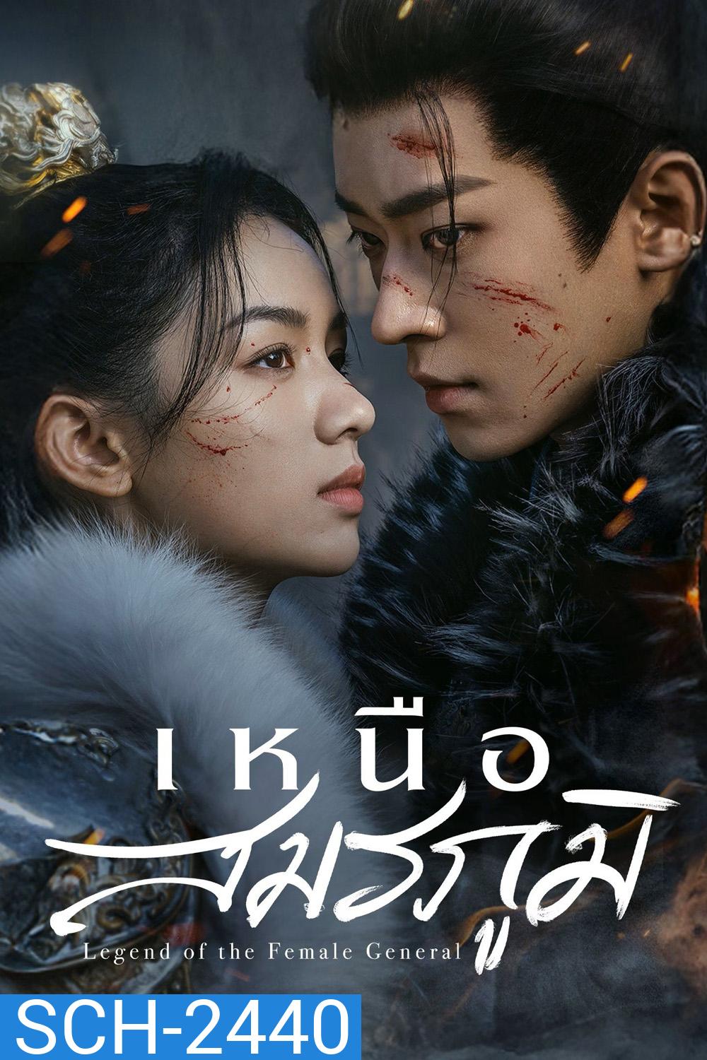 Legend of the Female General เหนือสมรภูมิ (2025) 36 ตอนจบ