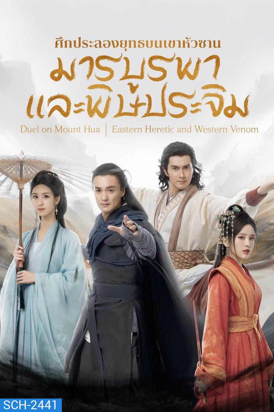 มารบูรพาพิษประจิม (2025) Duel on Mount Hua: Eastern Heretic and Western Venom {8 ตอนจบ} (2)