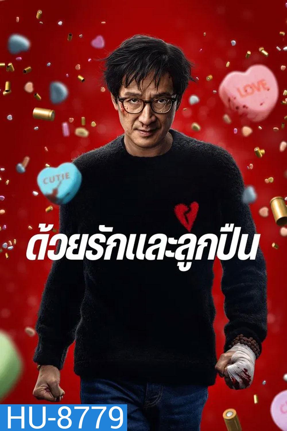 Love Hurts (2025) ด้วยรักและลูกปืน