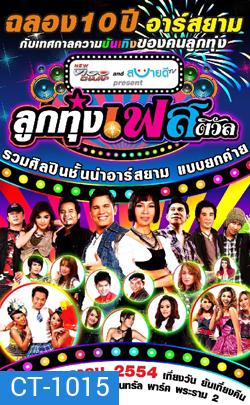 บันทึกการแสดงสด ฉลอง 10 ปี อาร์สยาม ลูกทุ่งเฟสติวัล