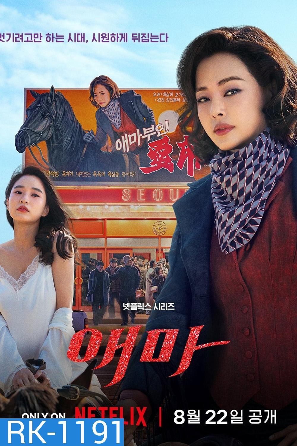 Aema (2025) 6 Ep.จบ