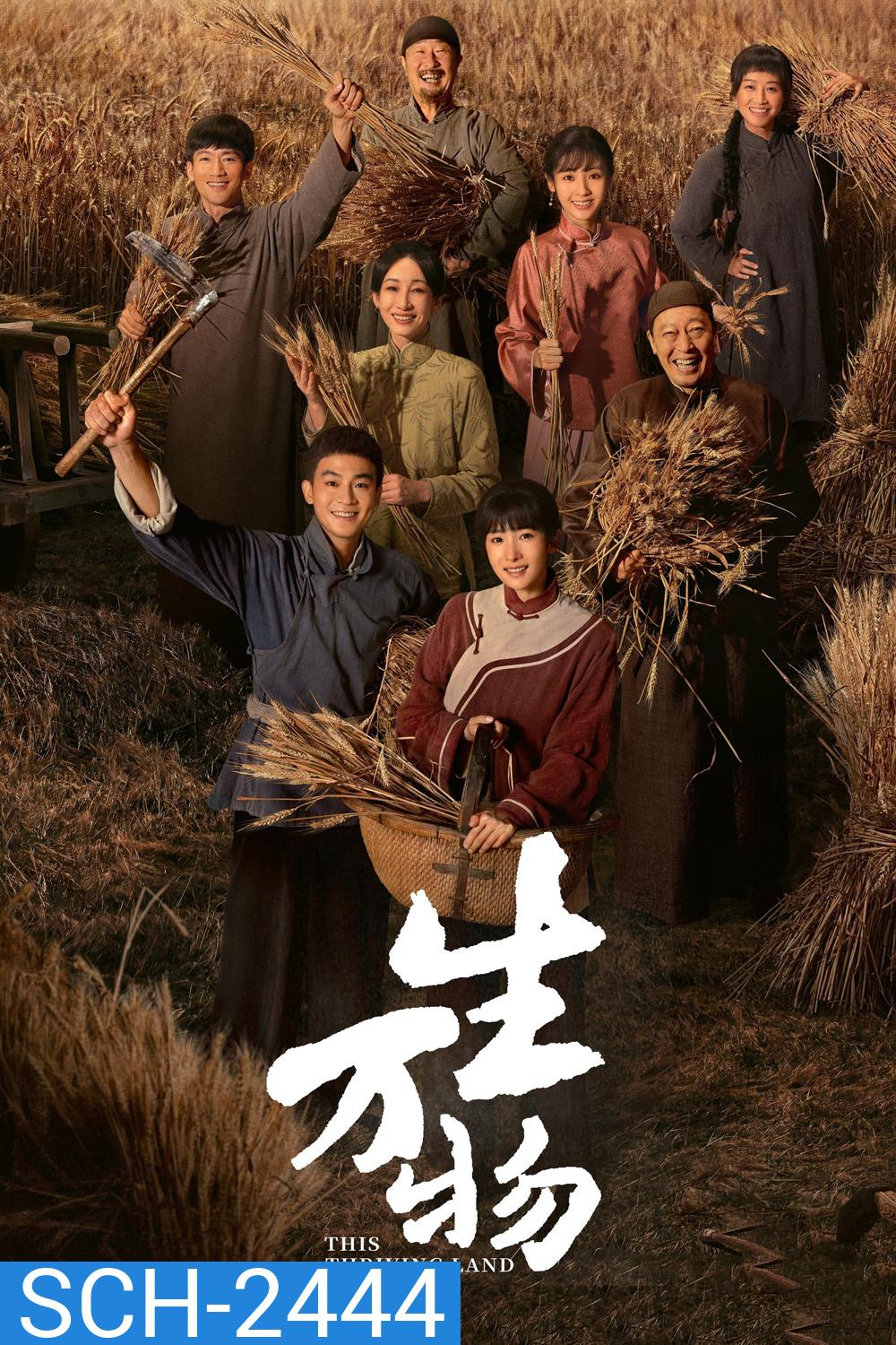 This Thriving Land ดินแดนเปี่ยมหวัง (2025) 36 ตอนจบ