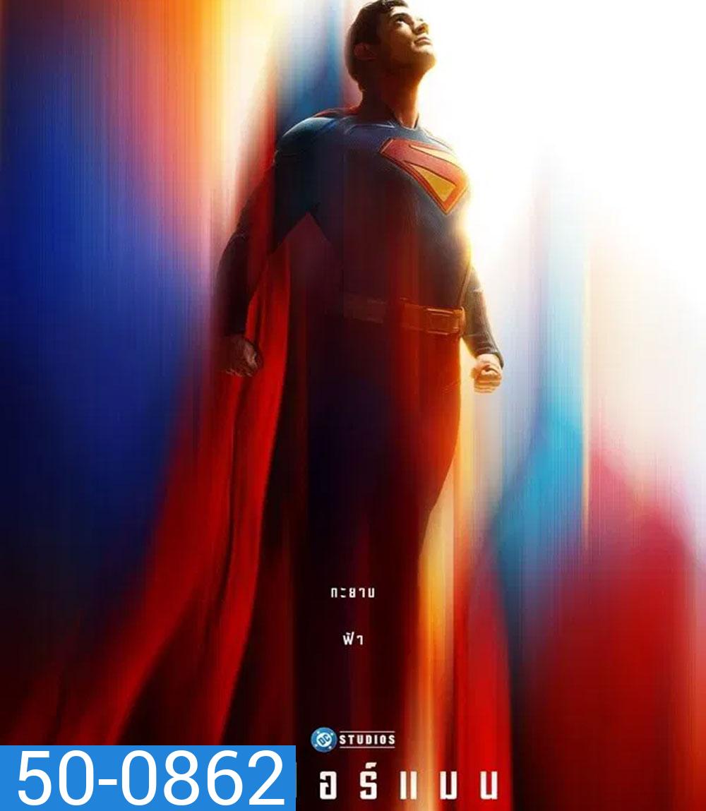 Superman (2025) ซูเปอร์แมน