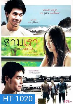 สามเรา Threesome
