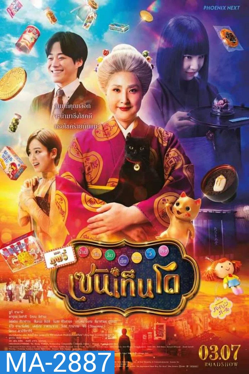 The Supernatural Sweet Shop The Movie (2024)