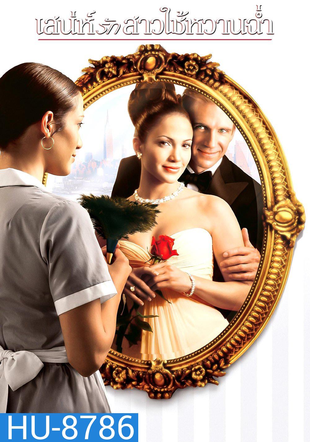 เสน่ห์รักสาวใช้หวานฉ่ำ Maid in Manhattan (2002)
