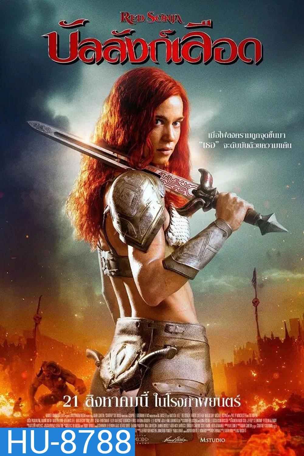(ZOOM ชัด V.1) Red Sonja (2025) บัลลังก์เลือด