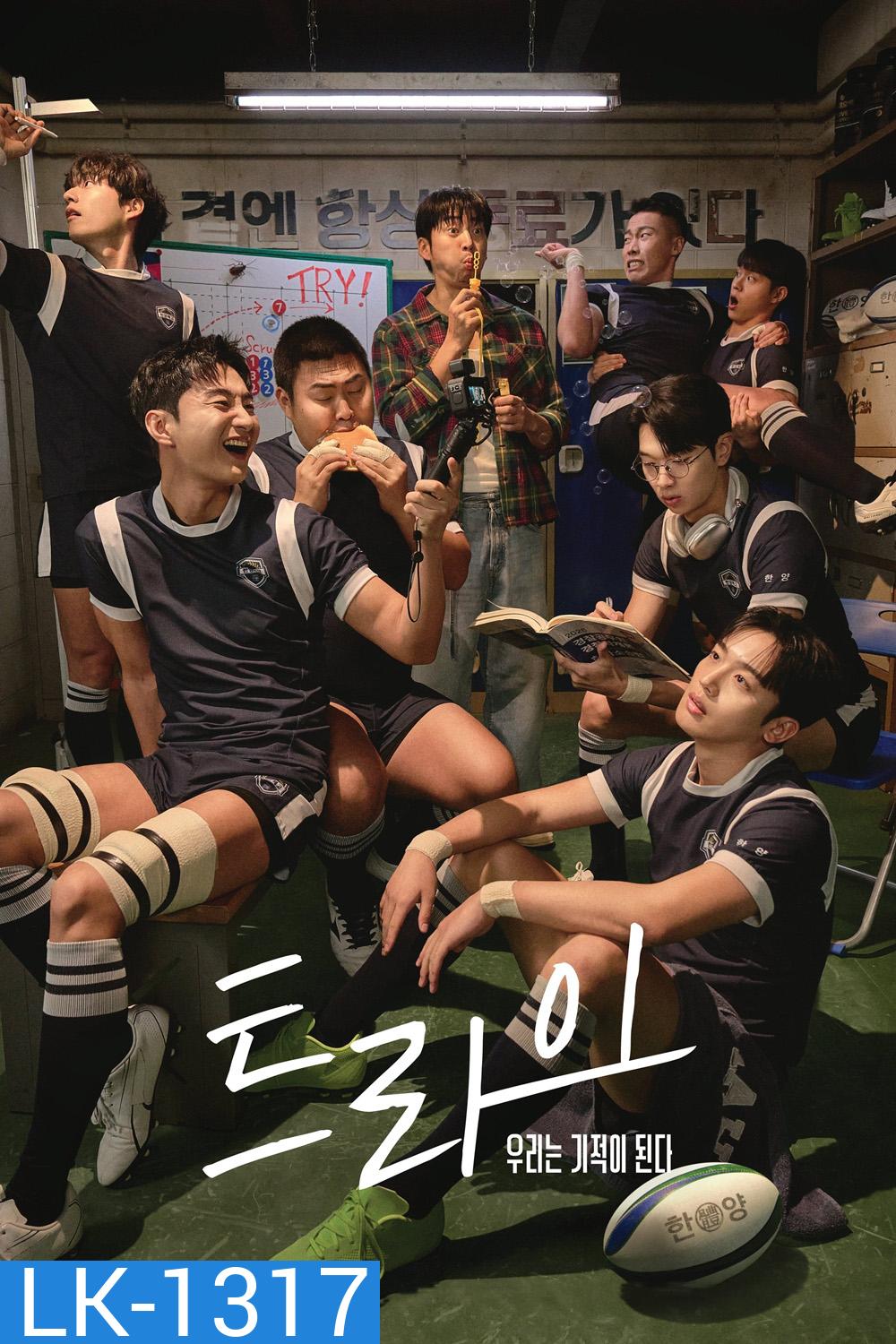 The Winning Try เริ่มต้นใหม่เพื่อชัยชนะ (2025) 12 ตอนจบ