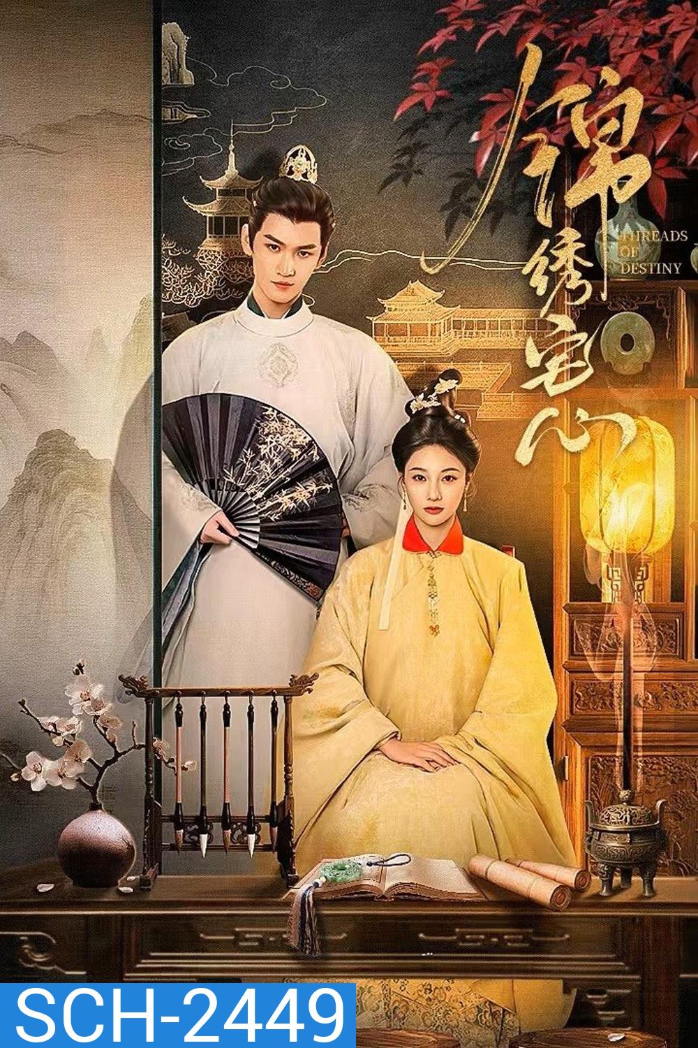 Threads of Destiny ดวงใจพิชิตรัก ราชินีเกมกล (2025) 26 ตอนจบ