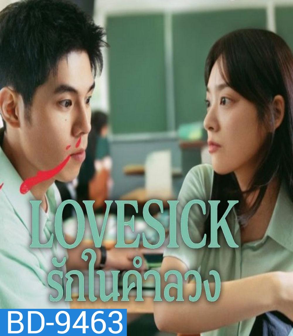 Love Sick (2025) รักในคำลวง