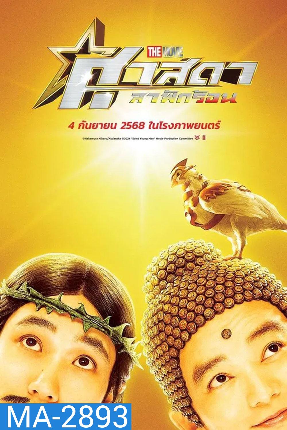 Saint Young Men Holy Men vs Demon Army (2024) ศาสดาลาพักร้อน เดอะมูฟวี่