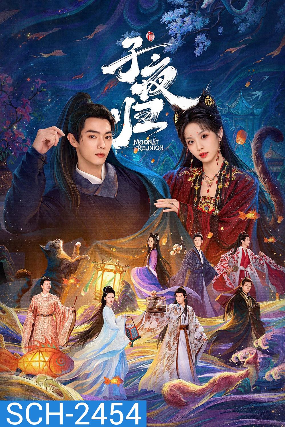 Moonlit Reunion ใต้แสงจันทร์วันหวนคืน (2025) 38 ตอนจบ