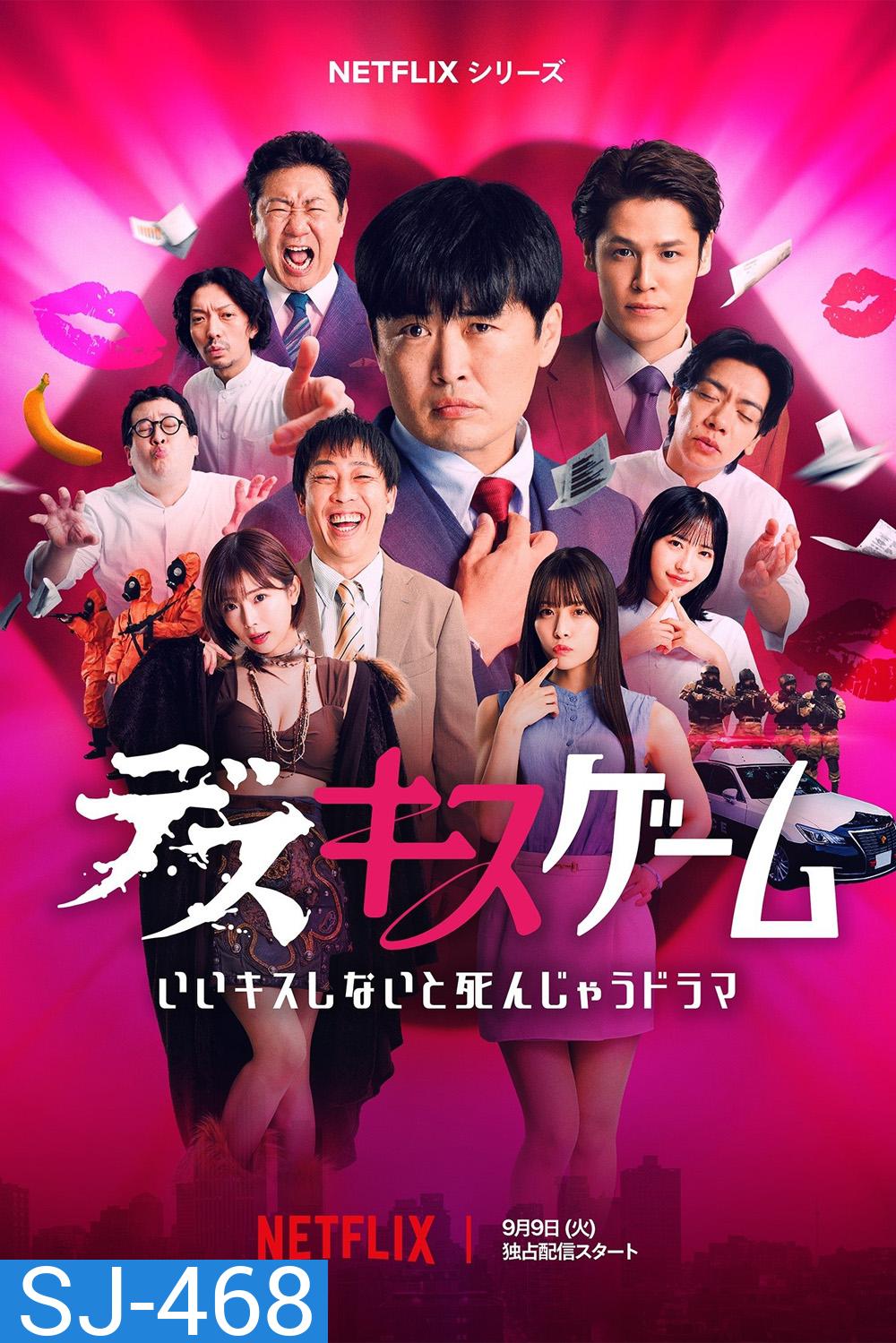 {เรียลลิตี้} Kiss or Die เกมฮาท้าจุ๊บ (2025) 6 ตอน