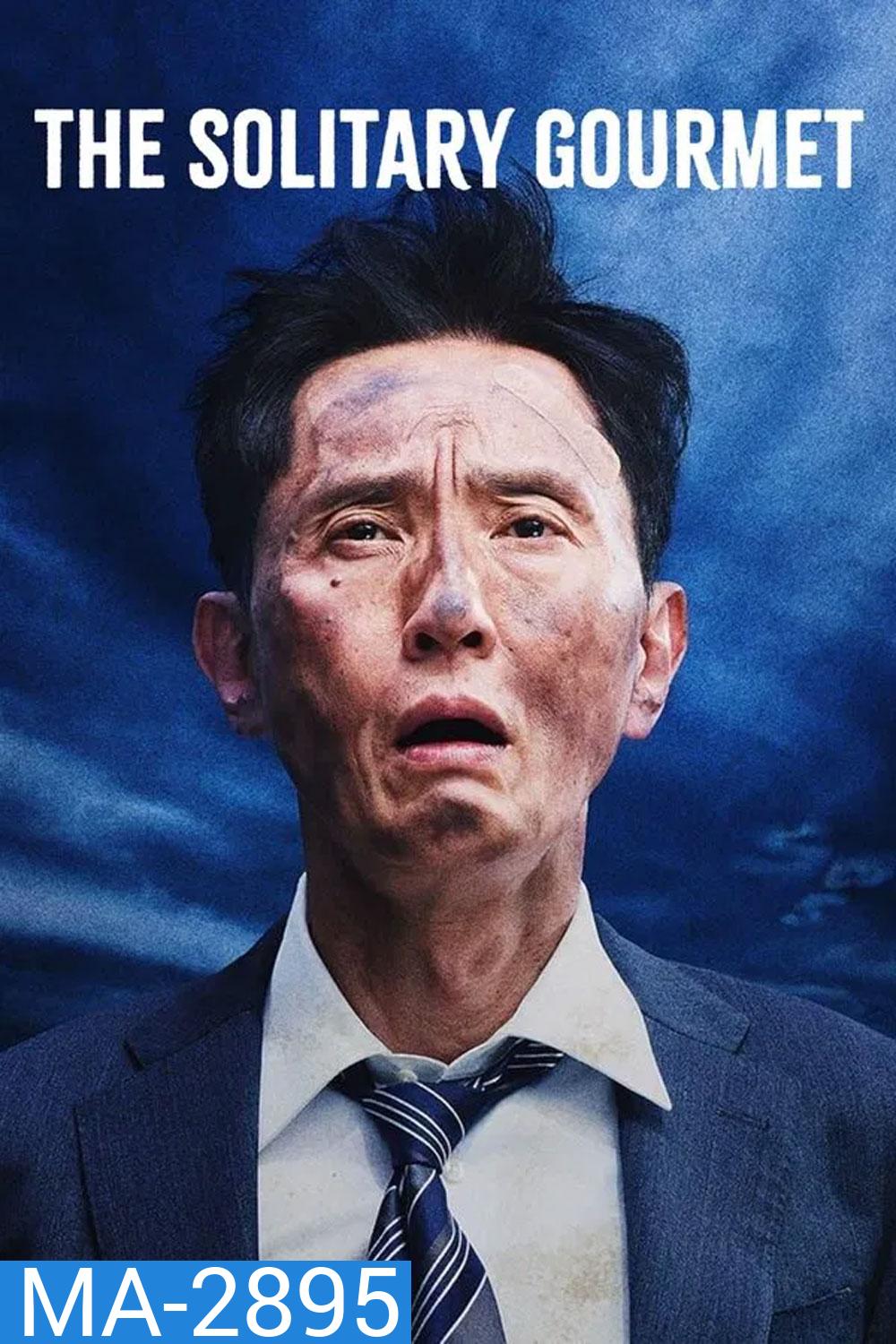 The Solitary Gourmet (2025) โกโร่ อร่อยฉายเดี่ยวตะลอนทั่วโลก