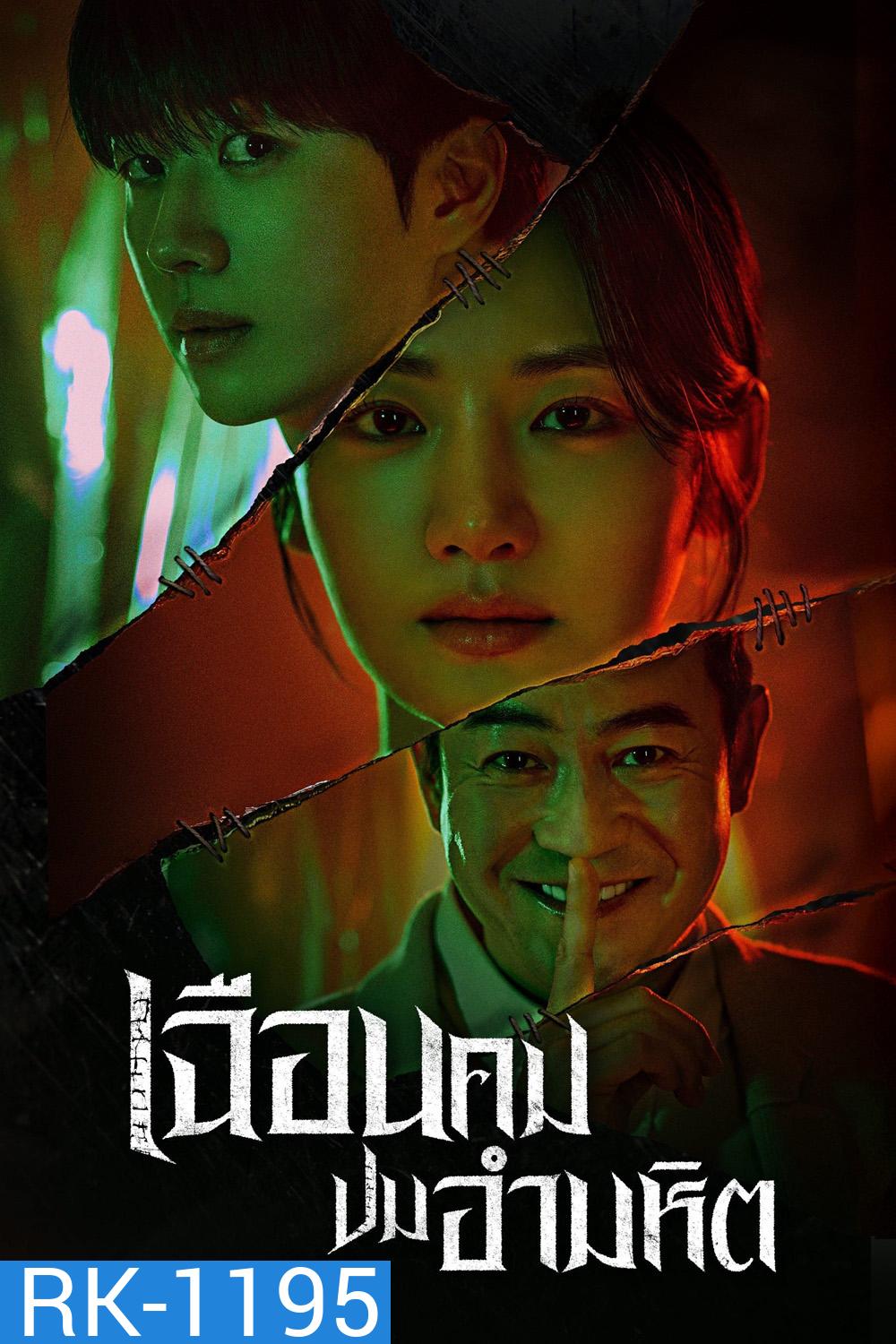 เฉือนคมปมอำมหิต Hunter with a Scalpel (2025) 16 ตอนจบ