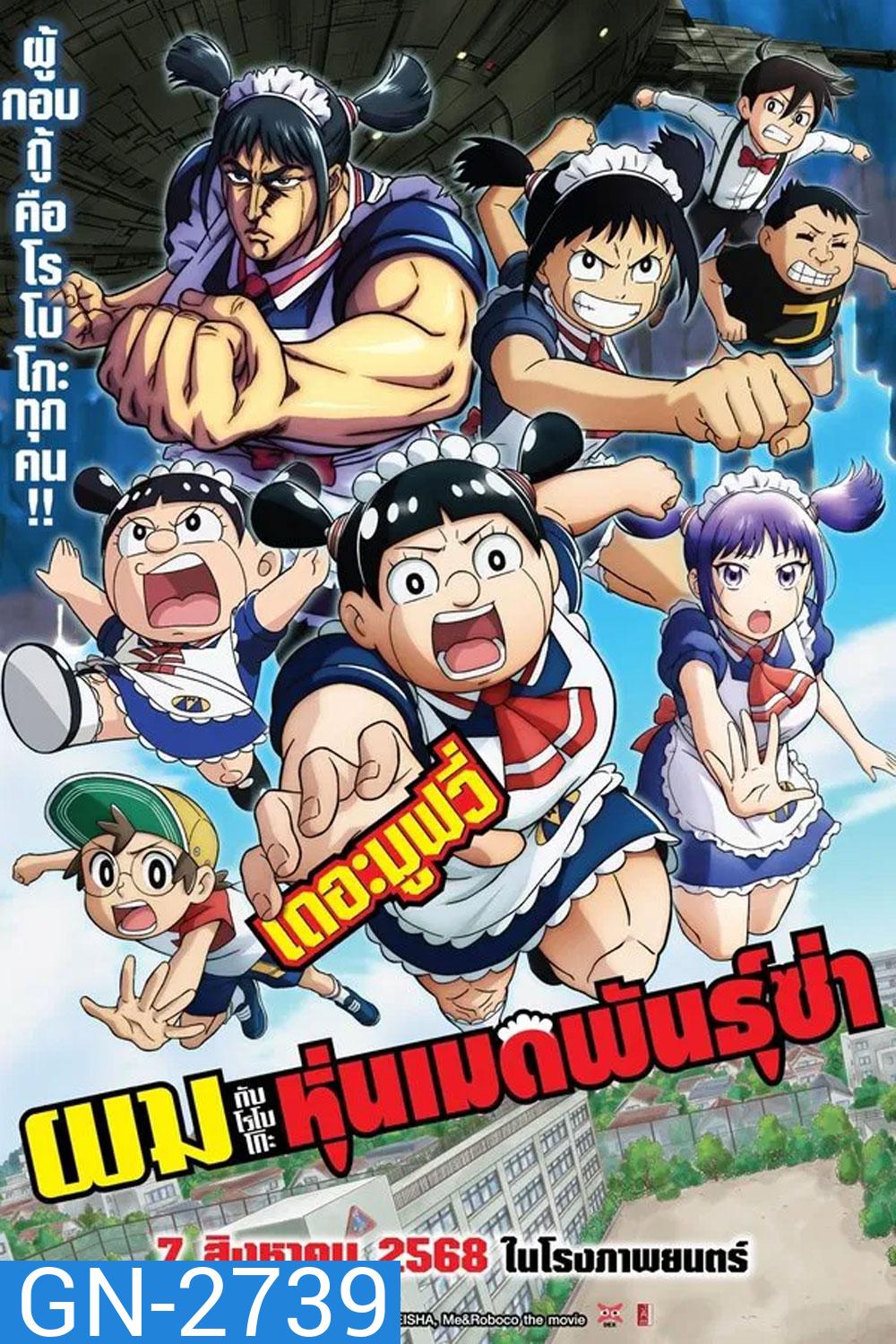 Me Roboco The Movie (2025) ผมกับโรโบโกะ หุ่นเมดพันธุ์ซ่า เดอะมูฟวี่