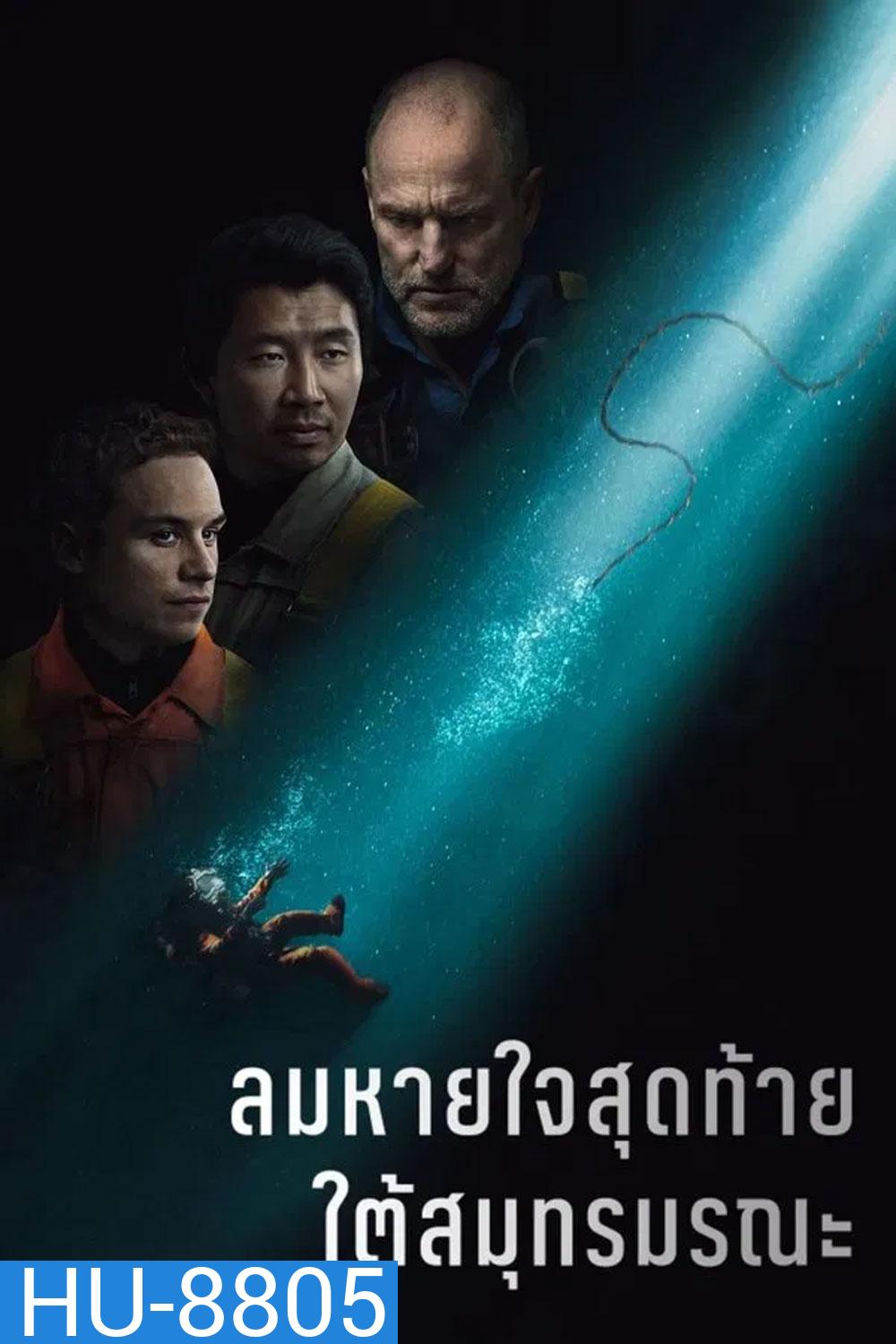 Last Breath (2025) ลมหายใจสุดท้าย ใต้สมุทรมรณะ