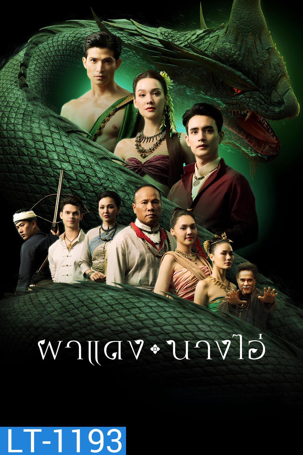 ผาแดงนางไอ่ Echoes of The Lost City (2025) 38 ตอนจบ