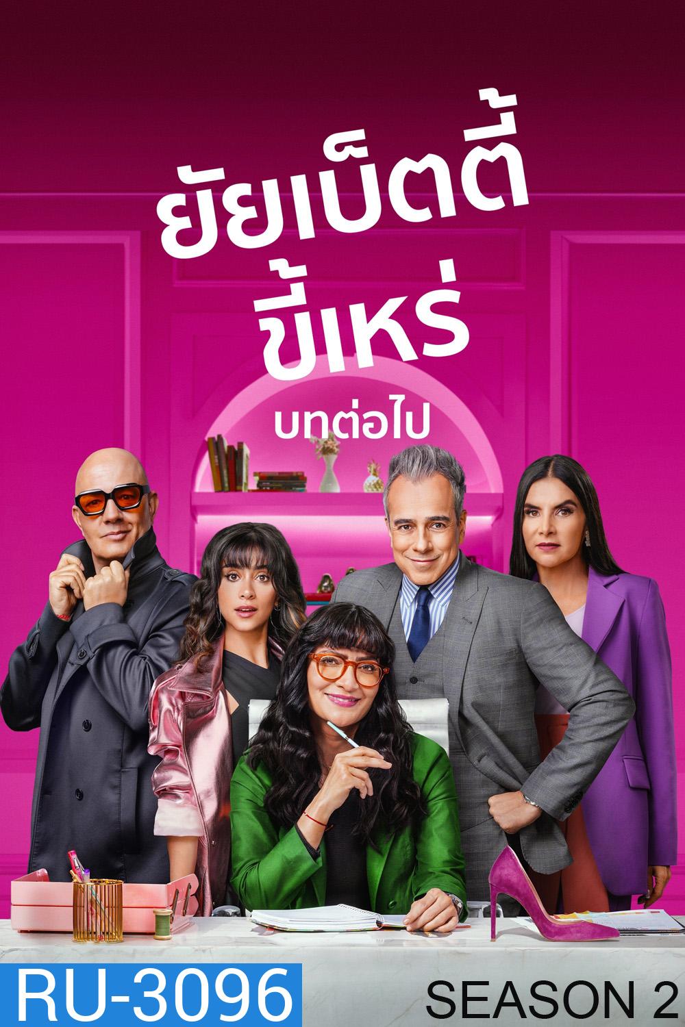 {ตอนที่ 9 และ 10 ไม่มีซับ} ยัยเบ็ตตี้ขี้เหร่ บทต่อไป ปี 2 Betty la Fea: The Story Continues Season 2 (2025) 10 ตอนจบ