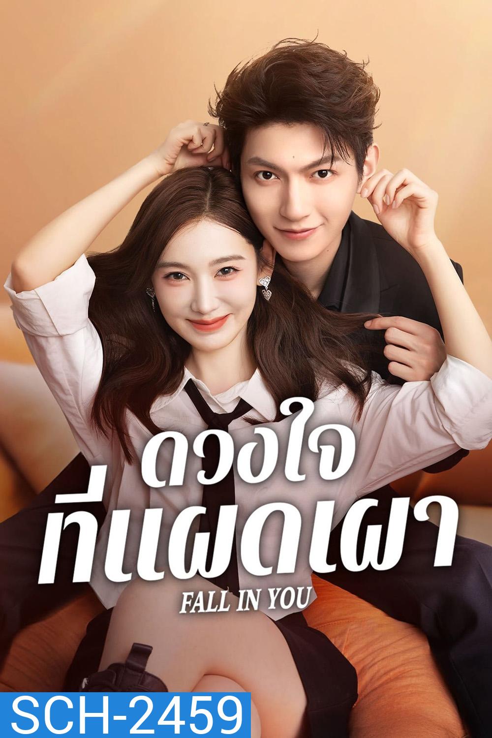 ดวงใจที่แผดเผา Fall in you (2025) 24 ตอนจบ