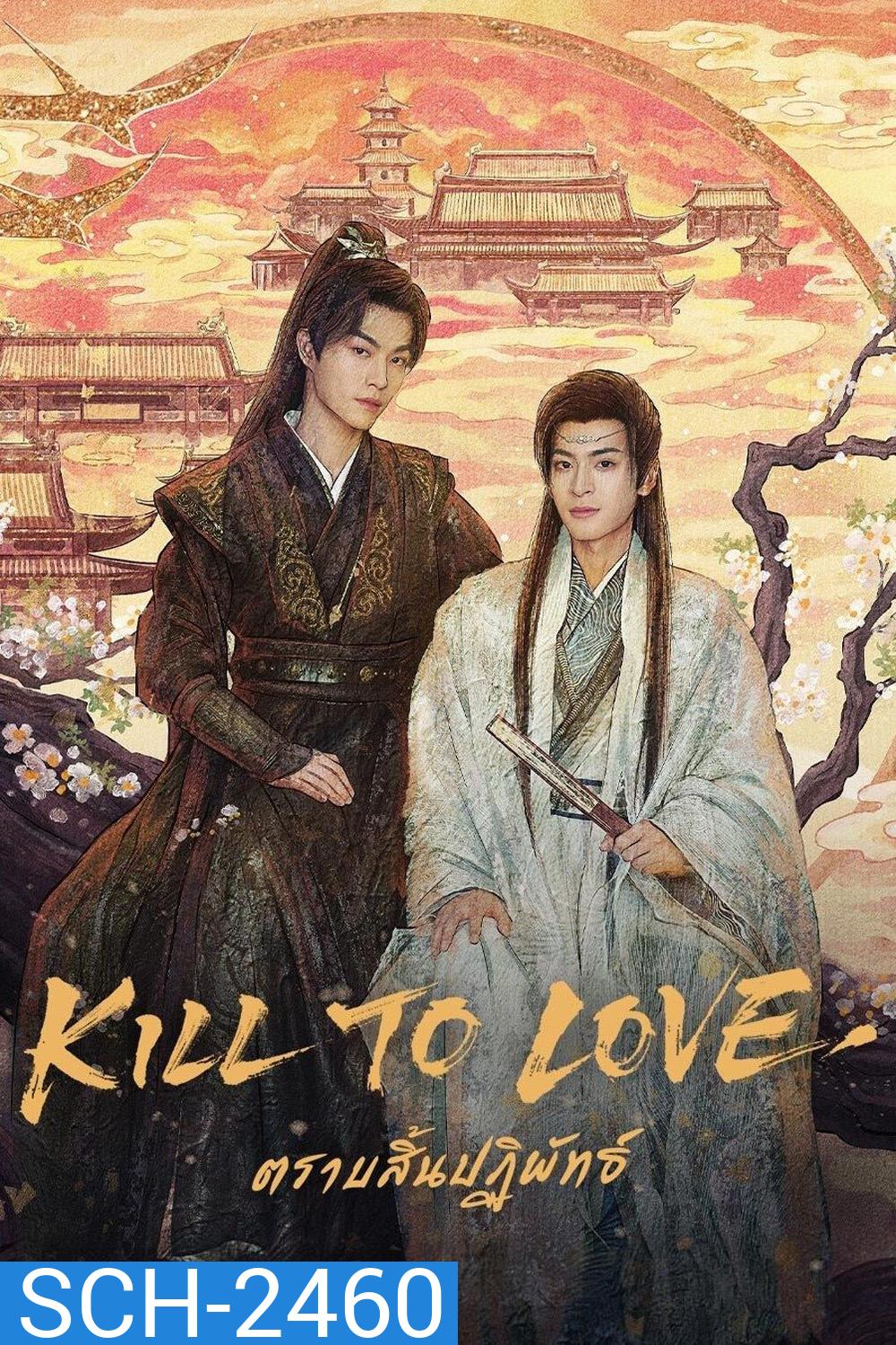 {ซีรีส์วาย} ตราบสิ้นปฏิพัทธ์ Kill to Love (2025) 12 ตอนจบ