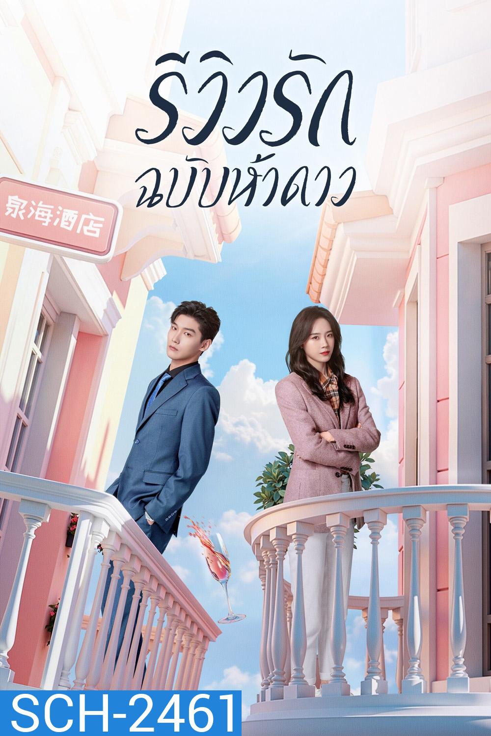 รีวิวรักฉบับห้าดาว /รักนี้ต้องติดรีวิวบวก The Quirky and The Charming (2025) 20 ตอน