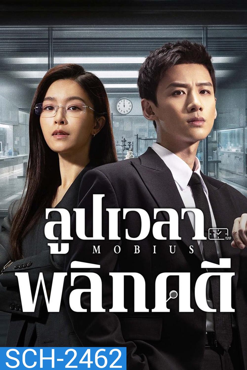 ลูปเวลาพลิกคดี Mobius (2025) 16 ตอนจบ