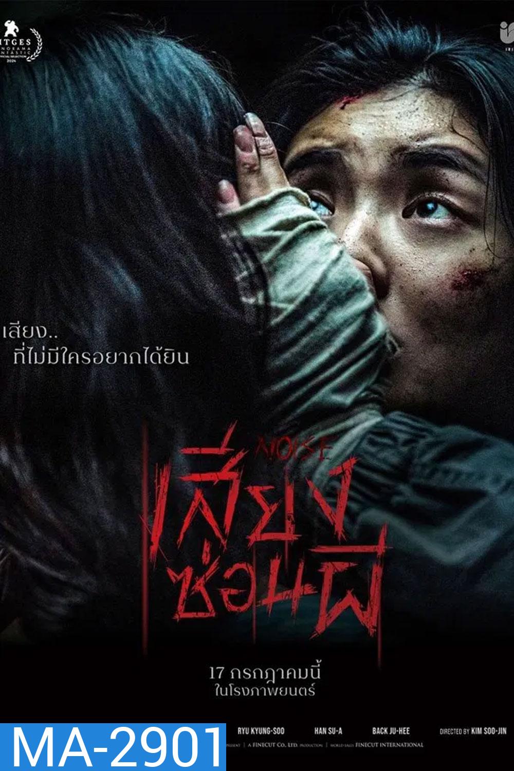 (ZOOM ชัด V.1) Noise (2025) เสียงซ่อนผี