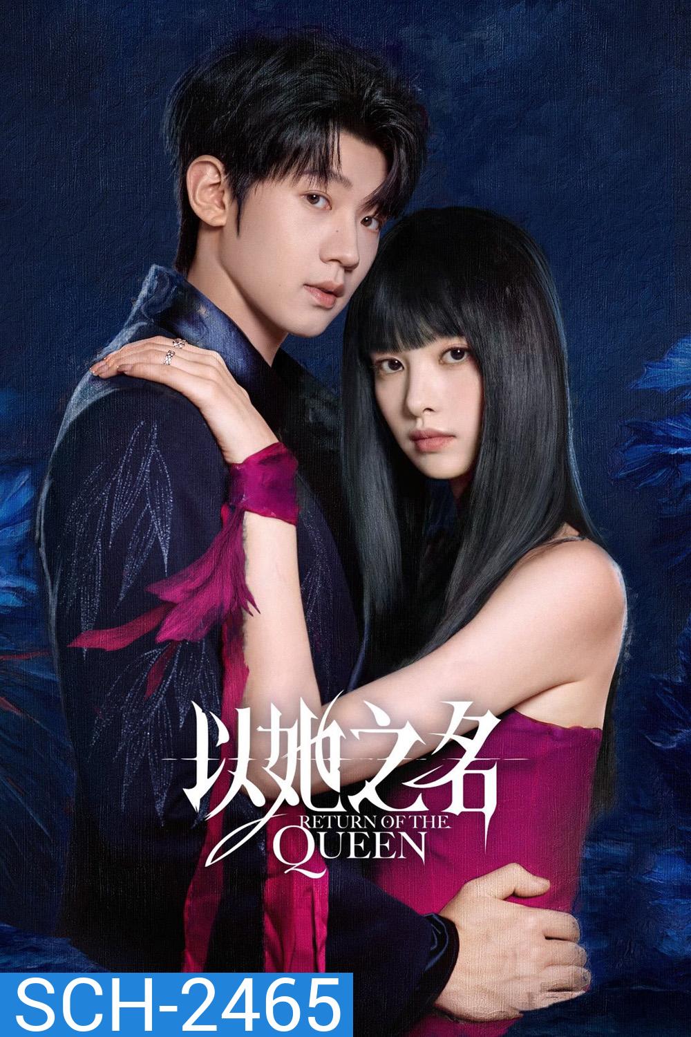 (ตอนที่ 21-24 ซับไทยเท่านั้น) Return of the Queen การกลับมาของราชินี (2025) 24 ตอนจบ