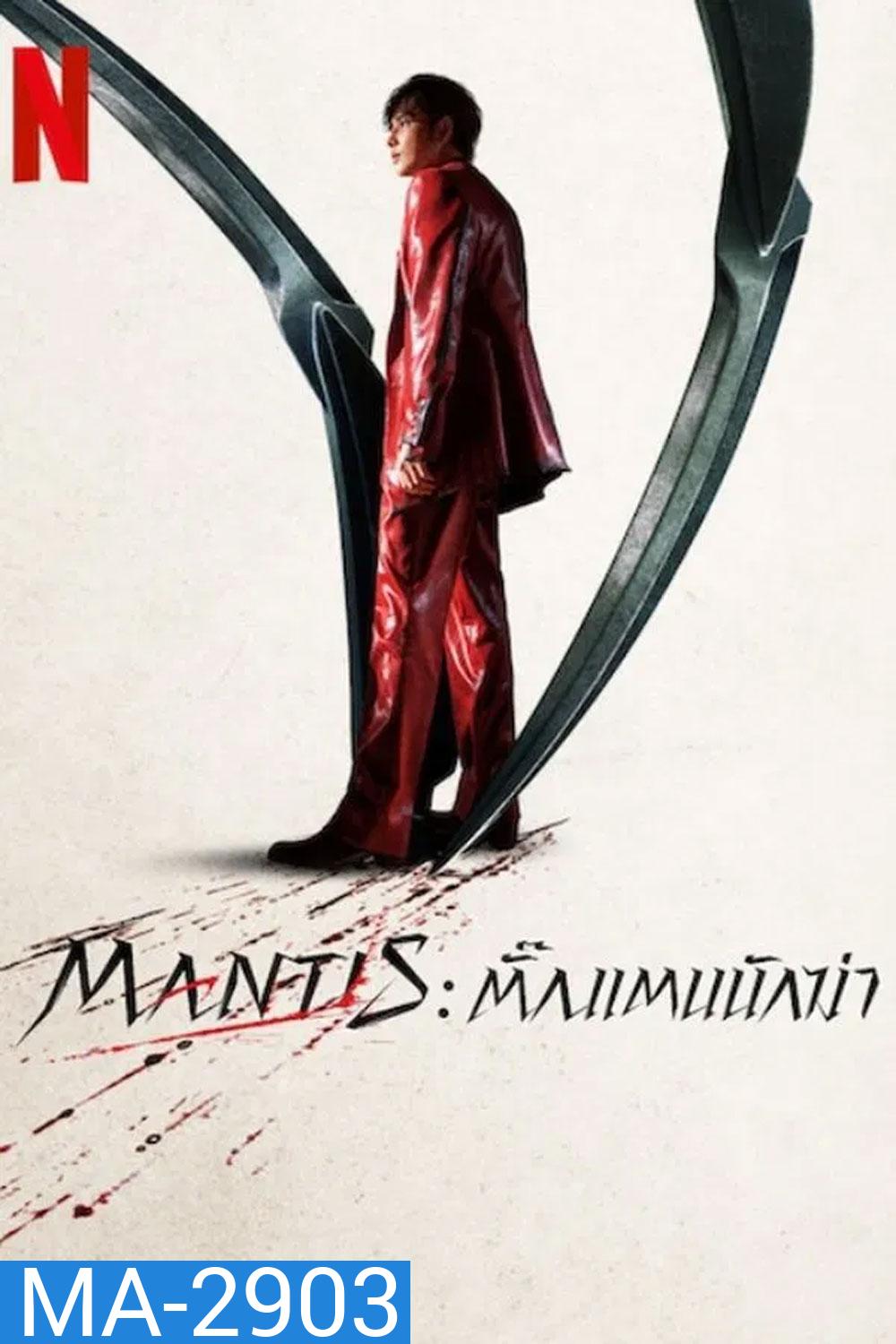 Mantis (2025) ตั๊กแตนนักฆ่า