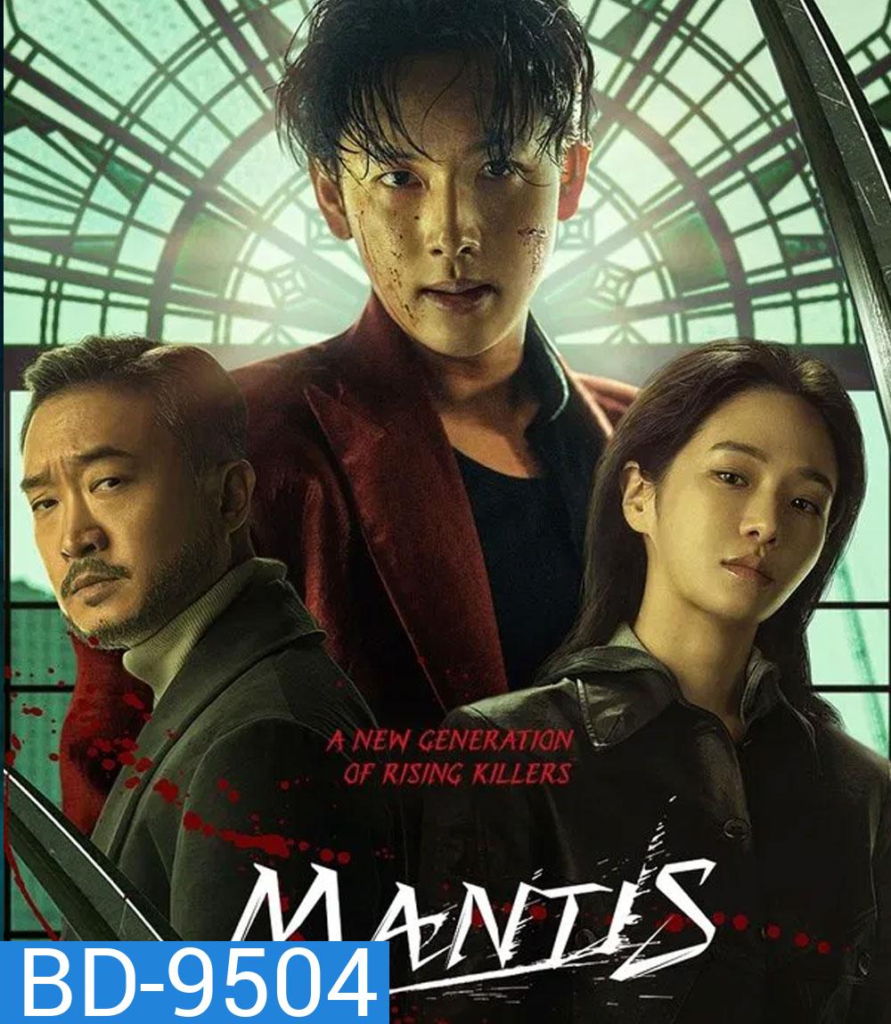 Mantis (2025) ตั๊กแตนนักฆ่า