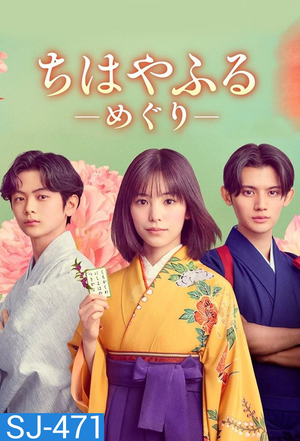 Chihayafuru Full Circle จิฮายะ กลอนรักพิชิตใจเธอ ก้าวใหม่ในชีวิต (2025) 10 ตอนจบ