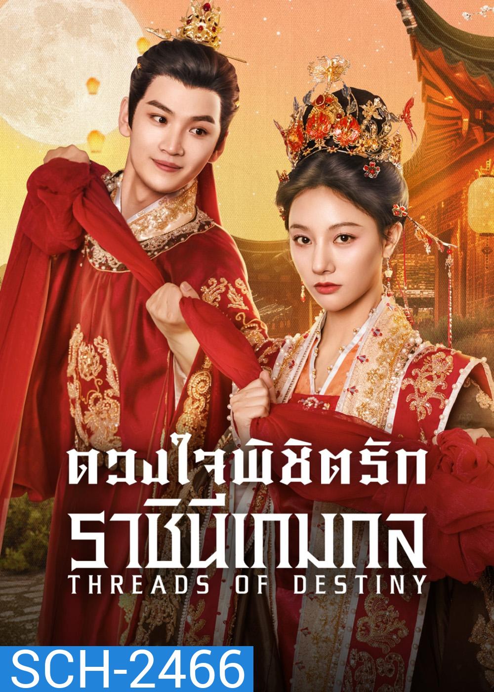 ดวงใจพิชิตรัก ราชินีเกมกล Threads of Destiny (2025) 26 ตอนจบ