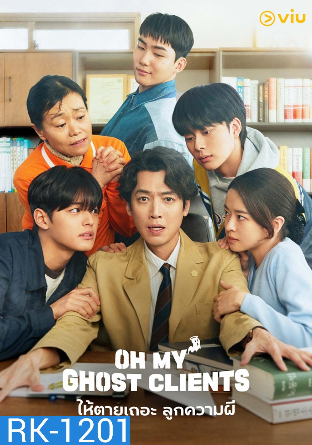 ให้ตายเถอะ ลูกความผี Oh My Ghost Clients (2025) 10 ตอนจบ