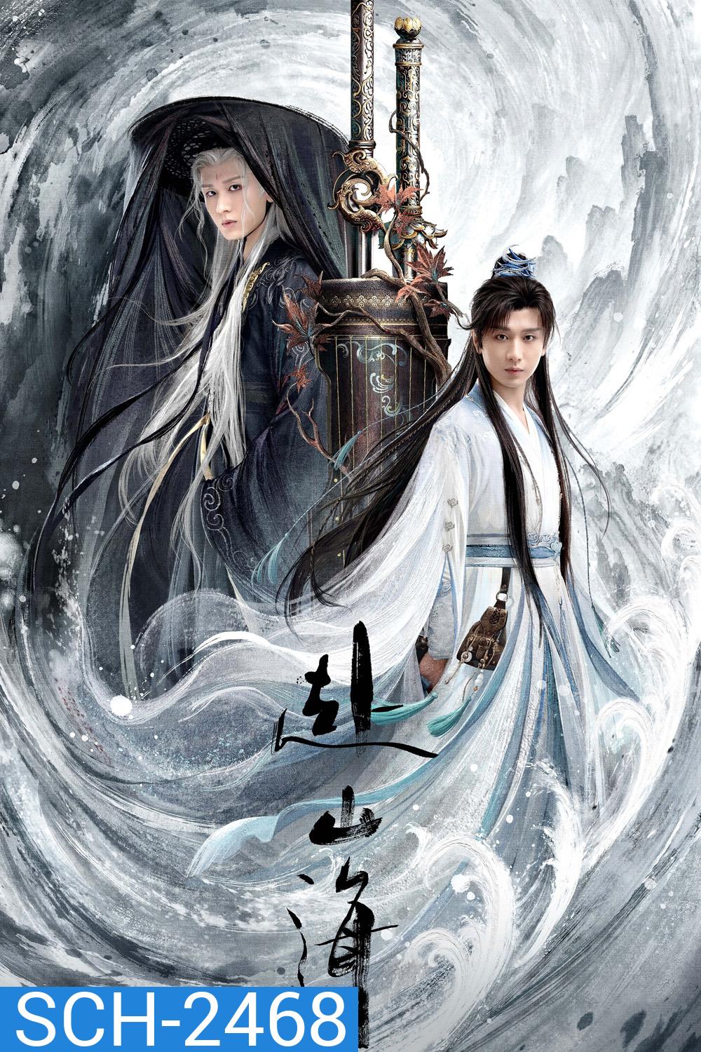 สู่ภูผามหาสมุทร The Journey of Legend (2025) 40 ตอนจบ