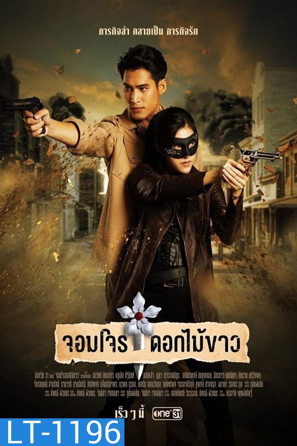 จอมโจรดอกไม้ขาว Jom Jon Dok Mai Khao (2023) 38 ตอนจบ