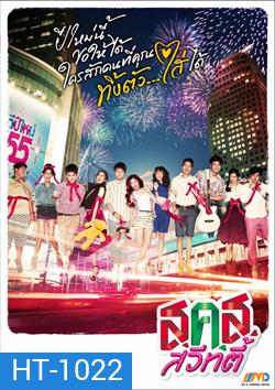 ส.ค.ส. สวีทตี้