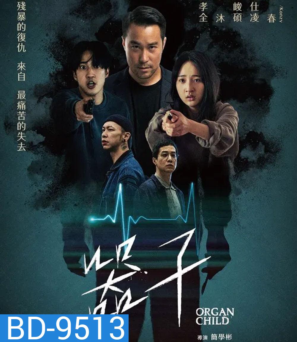 Organ Child (2025) อวัยวะเถื่อน
